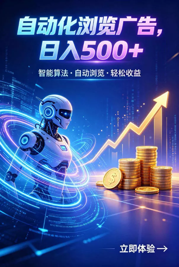 广告自动浏览项目,低投入长期收益全自动广告刷量,轻资产线上小项目【揭秘】-小灰云创