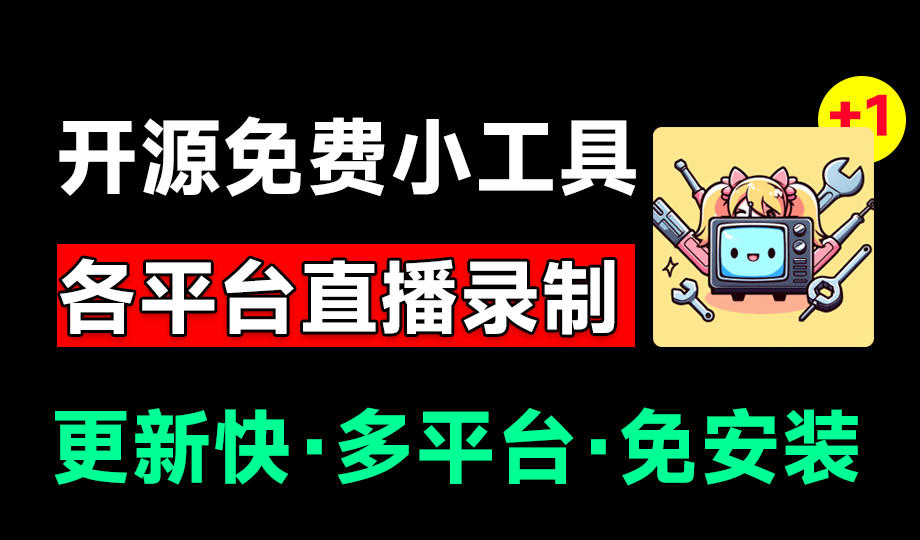 Github开源多平台直播录屏神器！斗鱼虎牙B站抖音直播全主动监控录制，免费使用！BiliLive-tools-小灰云创