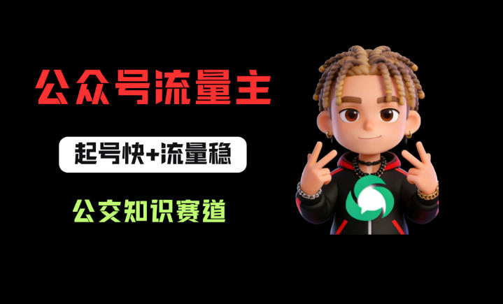 公众号流量主之公交知识赛道，起号快+流量稳，从0-1全流程讲解！-小灰云创