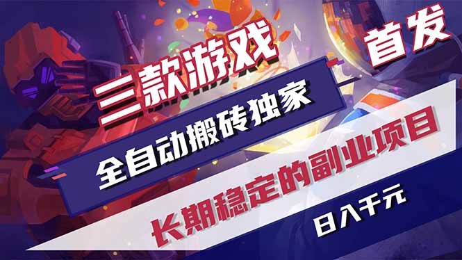 三款游戏全自动打金，长日入1000+，傻瓜式操作，小白快速上手！-小灰云创