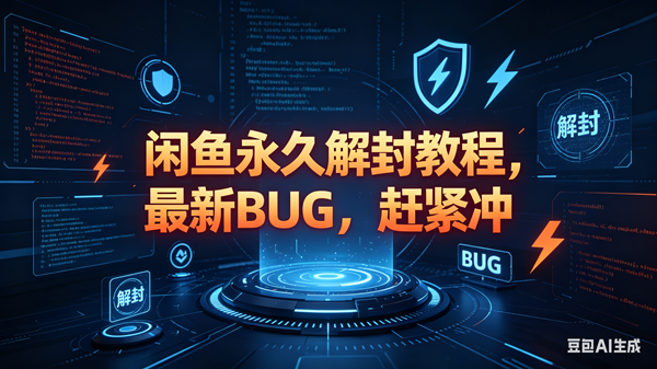 （18173期）闲鱼永久解封教程，最新BUG，赶紧冲，别等和谐了-小灰云创