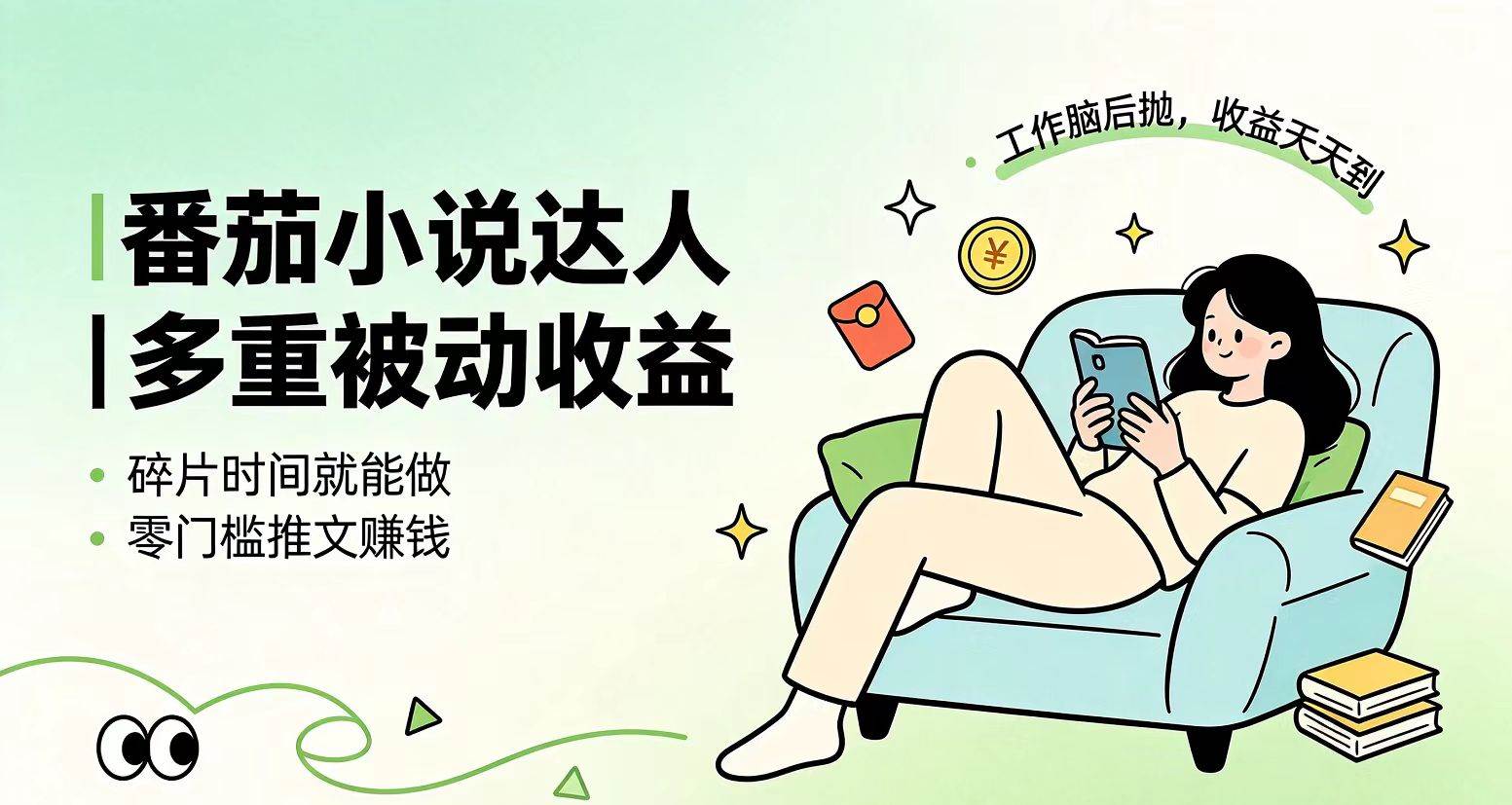 (19217期)下半年最新最稳定项目番茄小说达人副业,浏览就能拿收益小白专属副业-小灰云创