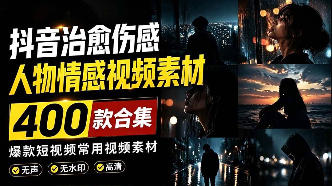 (19227期)爆款短视频常用视频素材!抖音治愈伤感人物情感视频素材,400款合集,无声无水印,视频感氛围拉满-小灰云创
