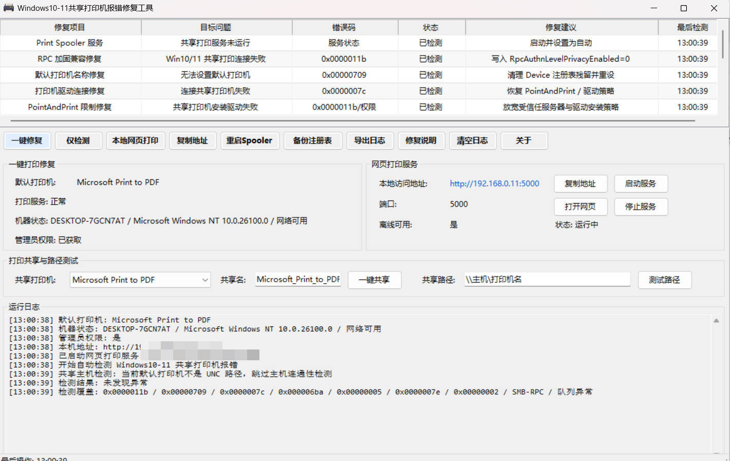 Win 10/11共享打印机报错修复工具-小灰云创