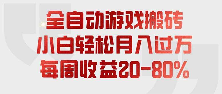 （19669期）全自动游戏搬砖，每周收益20-80%，只需操作1-2个小时，轻松月入过万，上不封顶-小灰云创
