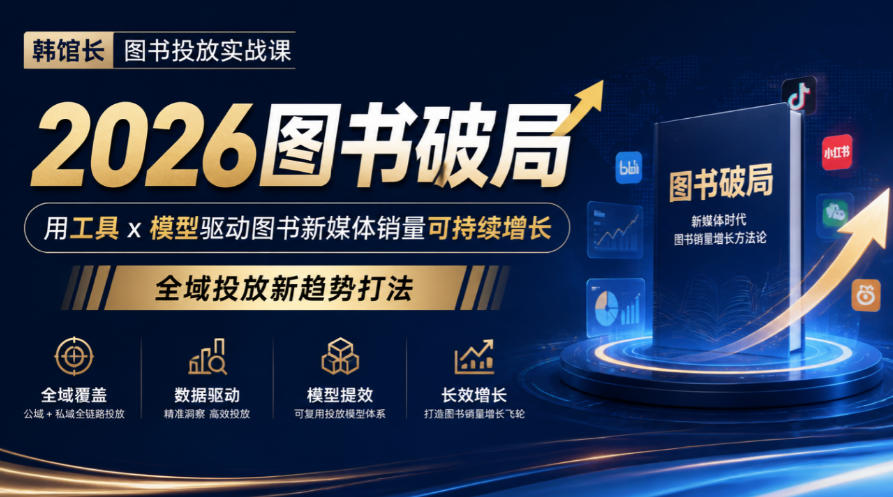 韩馆长图书投放实战课|2026图书破局,用工具x模型驱动图书新媒体销量可持续增长,全域投放新趋势打法-小灰云创