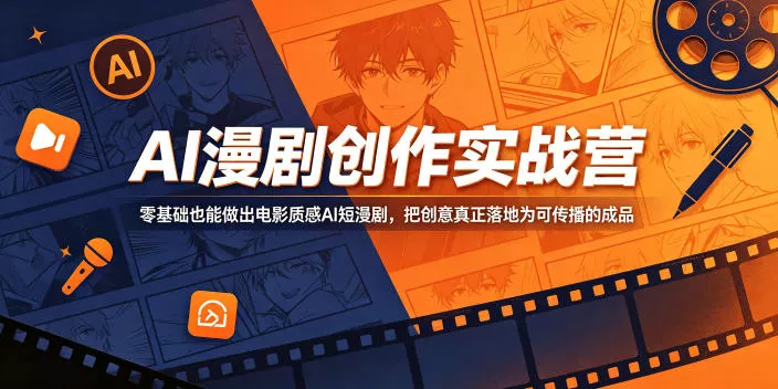 AI漫剧创作实战营，零基础也能做出电影质感AI短漫剧，把创意真正落地为可传播的成品-小灰云创