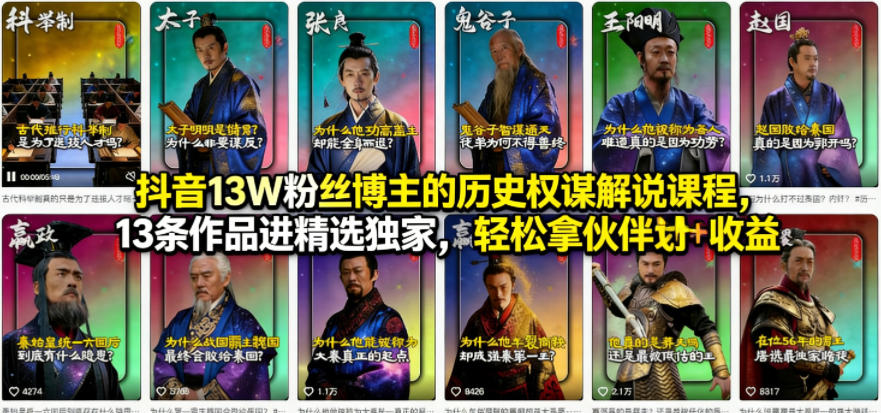 抖音13W粉丝博主的历史权谋解说课程，13条作品进精选独家，轻松拿伙伴计划+精选独家收益 - 小灰云创-小灰云创