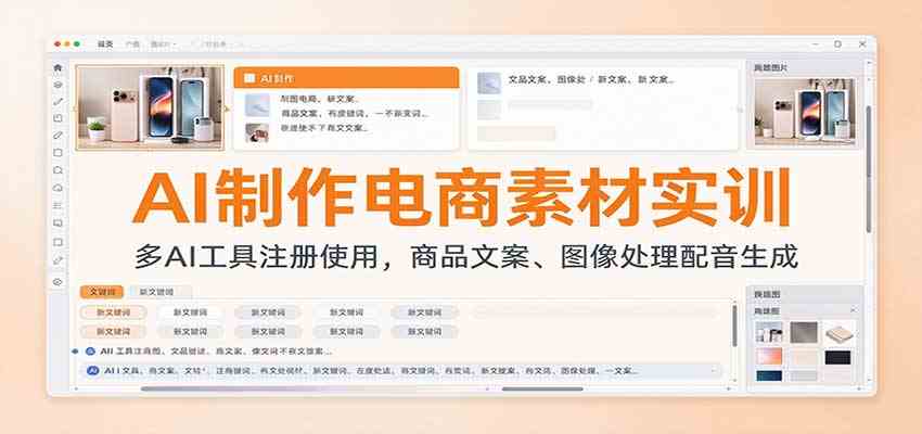 AI制作电商素材实训:多AI工具注册使用,商品文案、图像处理配音生成-小灰云创