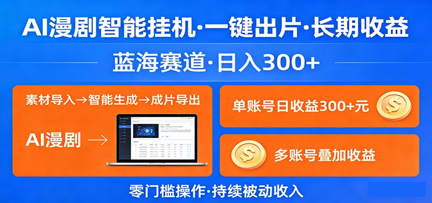 AI漫剧智能挂机，一键出片，长期收益，蓝海赛道，日入300+ - 小灰云创-小灰云创