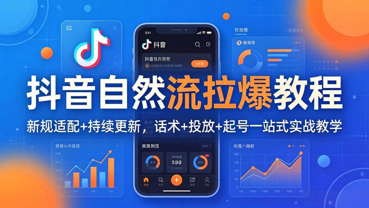 （18047期）抖音自然流拉爆教程：新规适配+持续更新，话术+投放+起号一站式实战教学（更新26年4月）-小灰云创