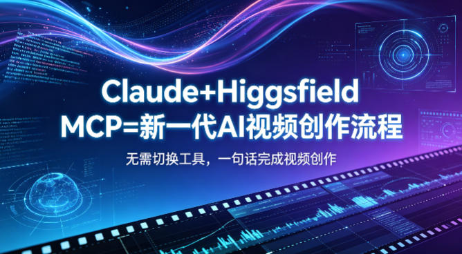Claude+Higgsfield MCP=新一代AI视频创作流程,不需要切换工具,一句话就能完成视频创作-小灰云创