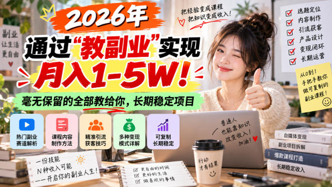 2026年通过“教副业”实现月入1-5W！毫无保留的全部教给你，长期稳定项目【揭秘】-小灰云创