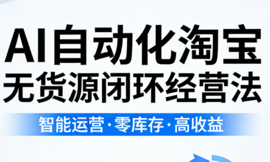 夜子游·AI自动化淘宝无货源闭环经营法(更新4月) - 小灰云创-小灰云创