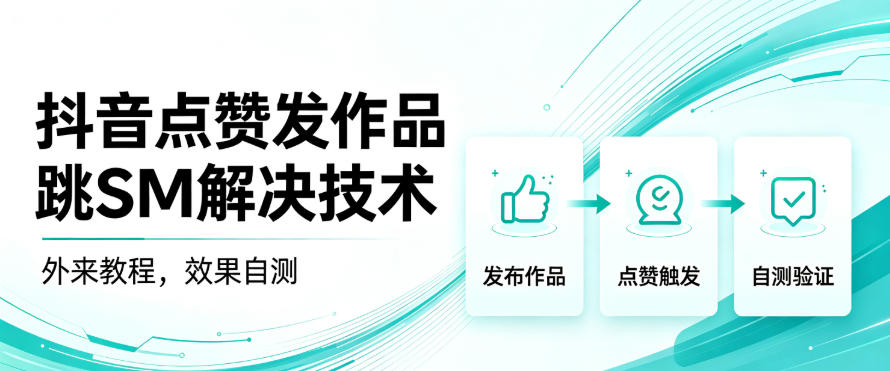 抖音点赞发作品跳sm解决技术,外来教程,效果自测-小灰云创