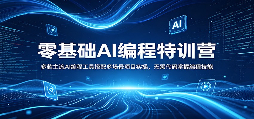 零基础AI编程特训营：多款主流AI编程工具搭配多场景项目实操，无需代码掌握编程技能-小灰云创