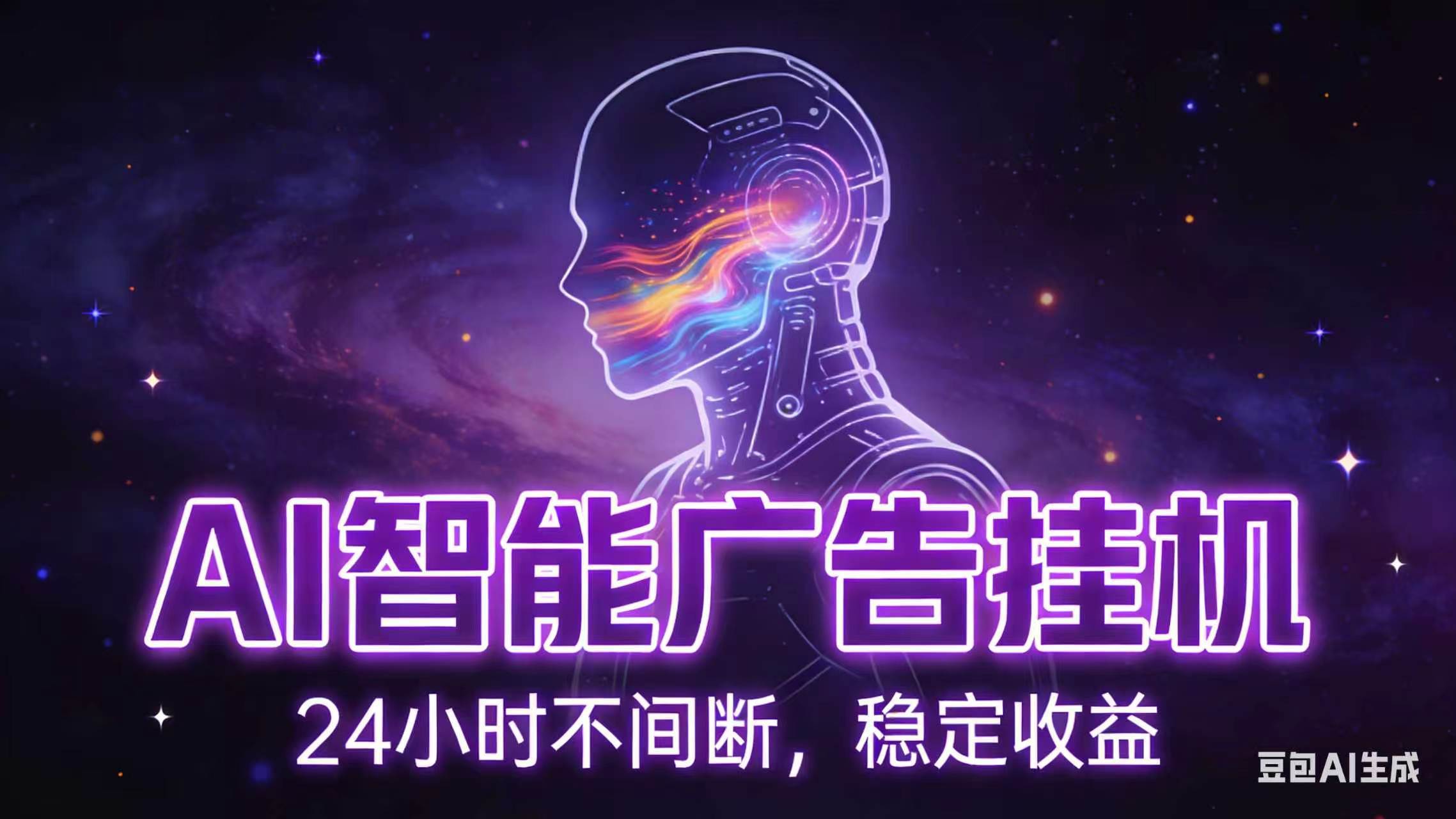 (18929期)AI智能广告全自动挂机,全自动化运行,适合小白,宝妈,有主业人群,全程扶持搭健一套流程-小灰云创