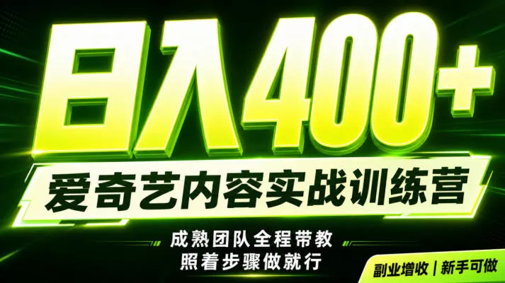 副业必做｜爱奇艺掘金！稳定日入500+，最新风口玩法揭秘！下半年翻身机会，抓紧把握！【揭秘】-小灰云创