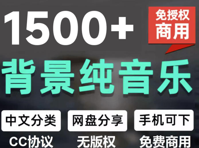 自费9.9元购买素材，1500首纯音乐免版权音乐包，中文分类，抖音快手自媒体音效素材资源-小灰云创