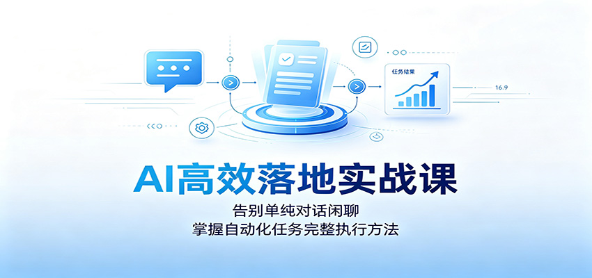 AI高效落地实战课：告别单纯对话闲聊，掌握自动化任务完整执行方法-小灰云创