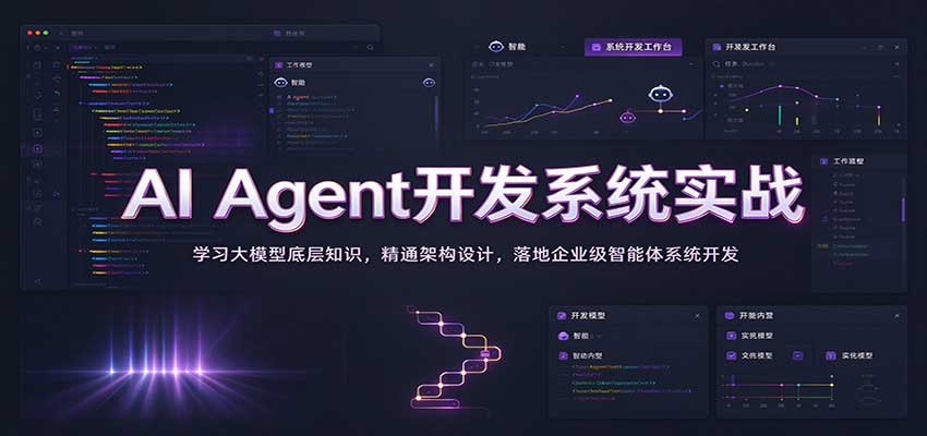 AI Agent开发系统实战:学习大模型底层知识,精通架构设计,落地企业级智能体系统开发 AI Agent开发系统实战:学习大模型底层知识,精通架构设计,落地企业级智能体系统开发