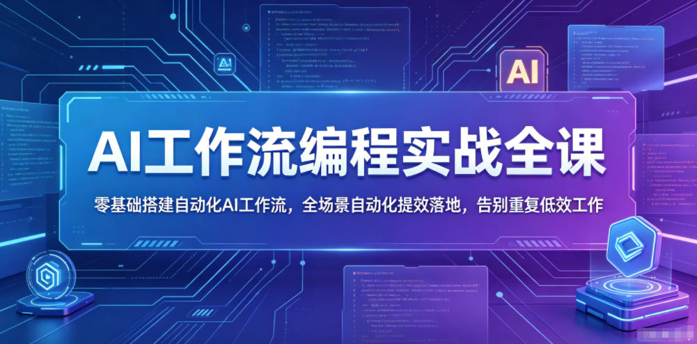 AI工作流编程实战全课,零基础搭建自动化AI工作流,全场景自动化提效落地,告别重复低效工作 AI工作流编程实战全课,零基础搭建自动化AI工作流,全场景自动化提效落地,告别重复低效工作