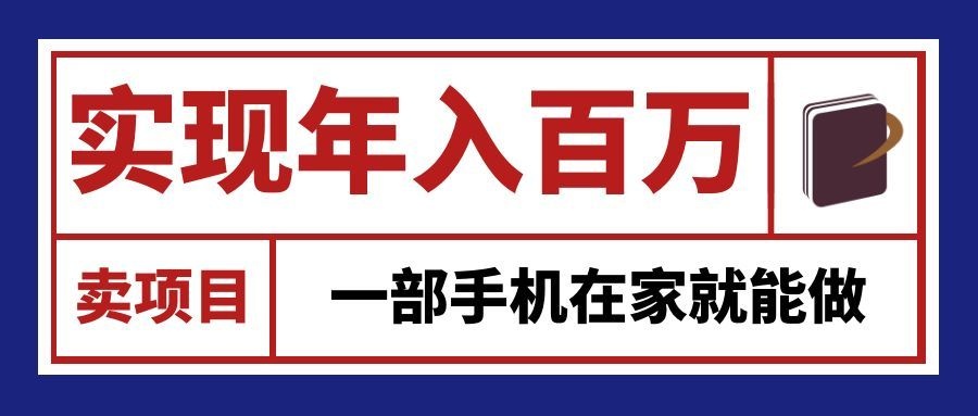 通过网创平台“卖项目”实现年入百万,一部手机在家就能做! 通过网创平台“卖项目”实现年入百万,一部手机在家就能做!
