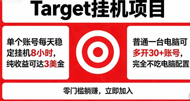 海外平台Target，正规运营商合作、技术兜底长期稳定、防风控、任务不断档、收益透明、灵活提…-小灰云创