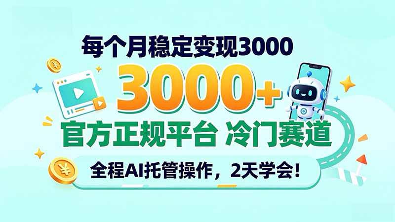 （20766期）每个月稳定变现3000＋， 官方正规平台 冷门赛道， 全程ai托管操作，2天学会！-小灰云创