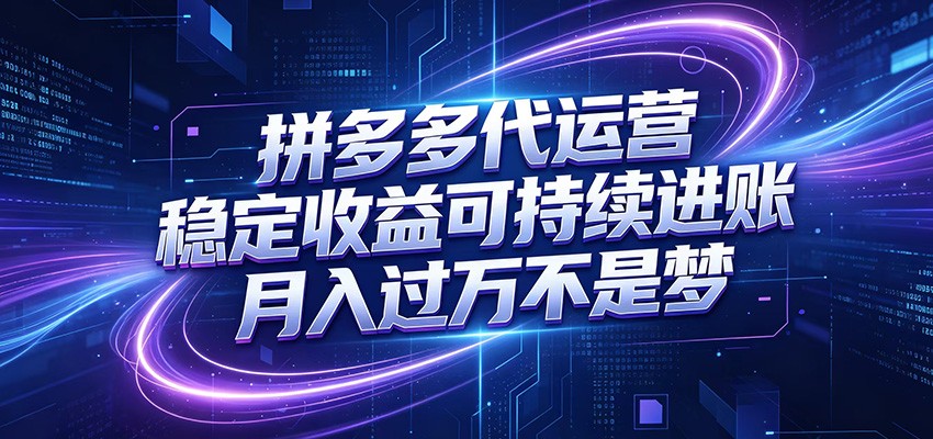 拼多多代运营,小白也能轻松月入过万,真实运营数据可查,全托管代运营-小灰云创