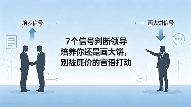 (18941期)付费文章:7个信号判断领导培养你还是画大饼,别被廉价的言语打动-小灰云创