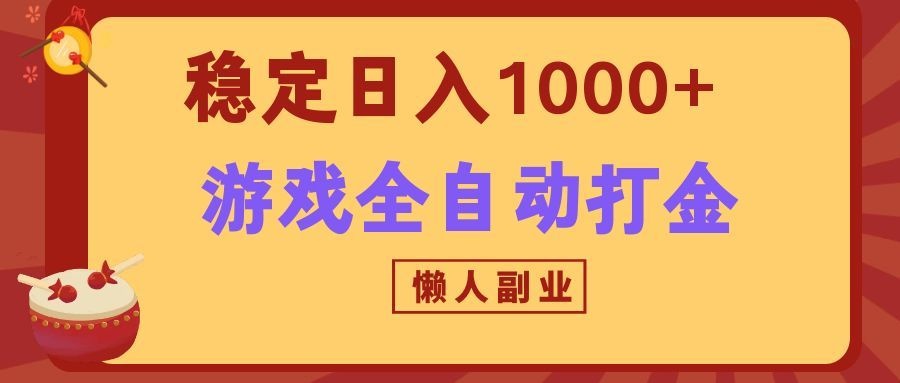 两款游戏全自动打金玩法，长期稳定日入1000+，懒人专属副业！-小灰云创