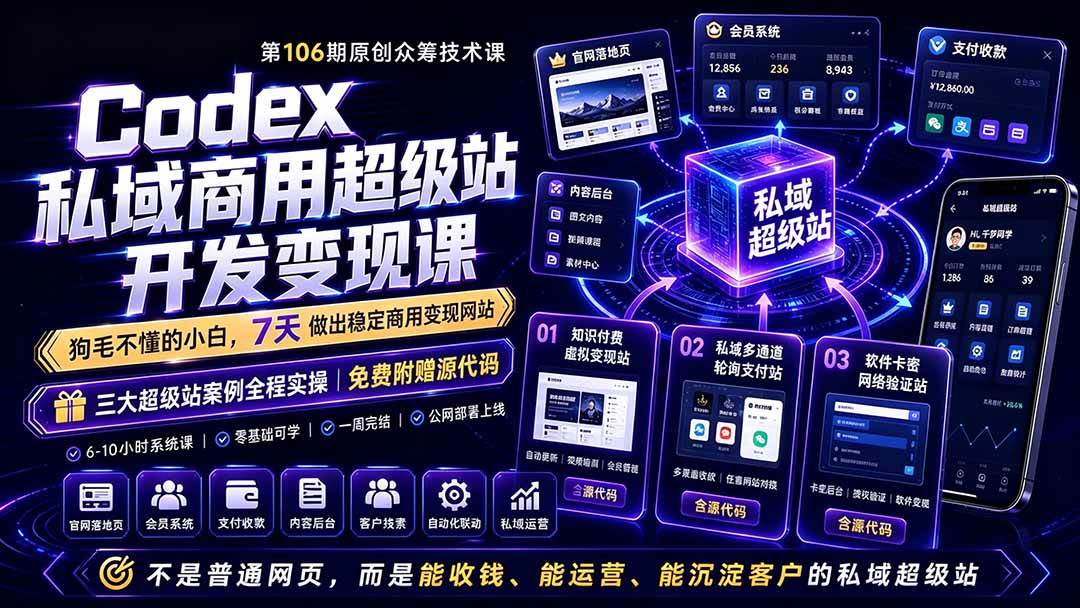 （19087期）Codex私域商用超级站Ai开发变现课106期-更新：不是普通网站，而是能收钱，能运营，能沉淀客户的私域超级站-小灰云创
