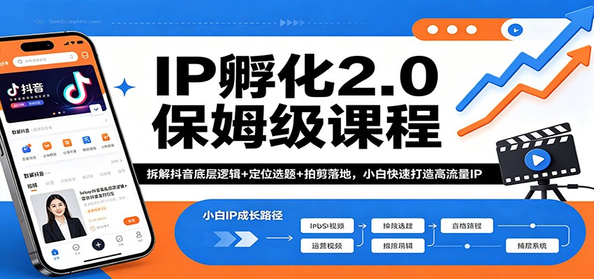 IP孵化2.0保姆级课程：拆解抖音底层逻辑+定位选题+拍剪落地，小白快速打造高流量IP-小灰云创