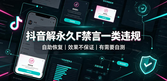 抖音解永久F禁言一类违规（自助恢复），不保证百分百，有需要自测-小灰云创