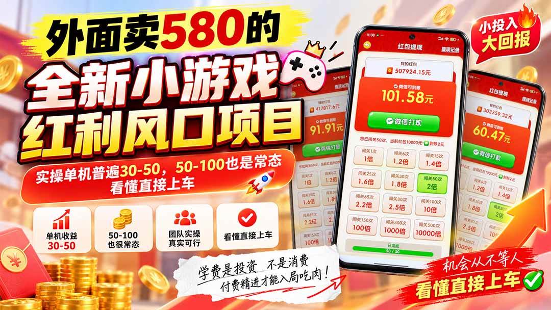 (20519期)外面卖580的全新小游戏红利风口已炸场,实操单机普遍30-50,50-100也是常态,看懂直接上车-小灰云创