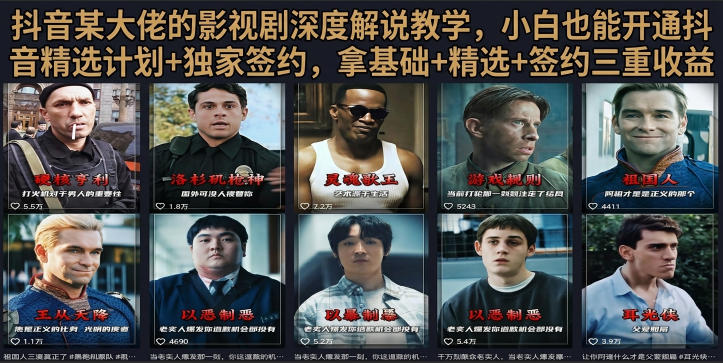 抖音58W粉丝博主荧幕春秋影视解说教程，零基础搞定影视解说完整成片-小灰云创