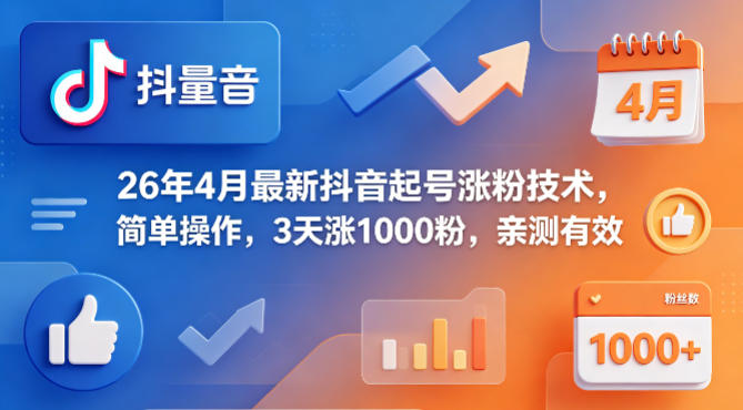 26年4月最新抖音起号涨粉技术，简单操作，3天涨1000粉，亲测有效-小灰云创