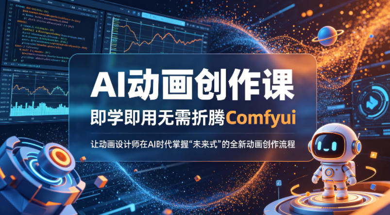 AI动画创作课，即学即用无需折腾Comfyui，让动画设计师在AI时代掌握“未来式”的全新的动画创作流程 - 小灰云创-小灰云创