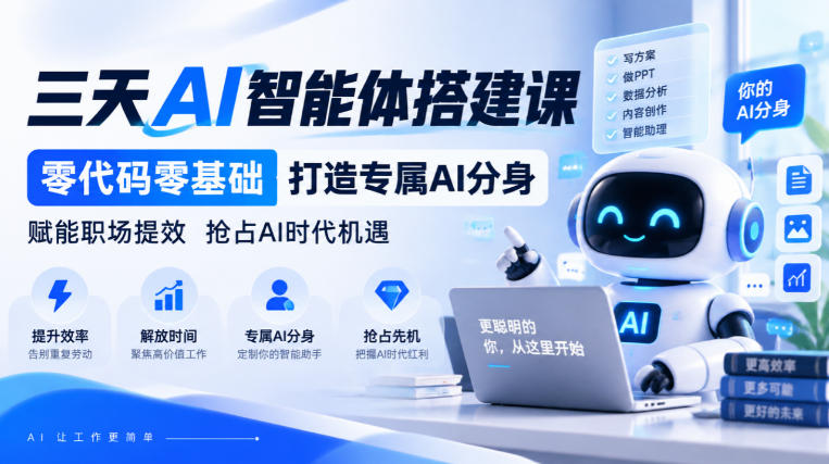 【无水印】三天AI智能体搭建课,零代码零基础打造专属AI分身,赋能职场提效抢占AI时代机遇-小灰云创