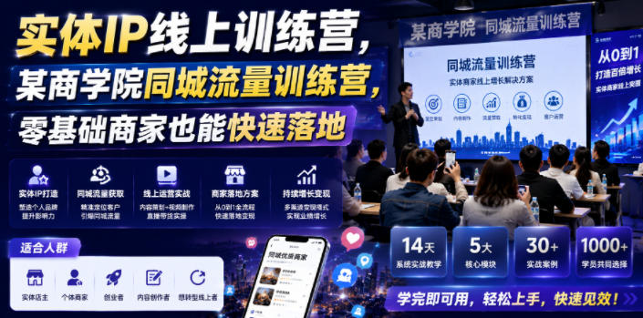 实体IP线上训练营，某商学院同城流量训练营，零基础商家也能快速落地-小灰云创