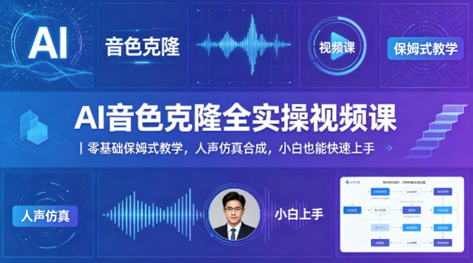 AI音色克隆全实操视频课｜零基础保姆式教学，人声仿真合成，小白也能快速上手-小灰云创