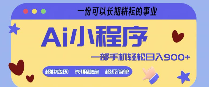 Ai小程序项目，超级简单，5分钟就能学会上手，一部手机轻松日入9张+一份可以长期耕耘的事业【揭秘】-小灰云创