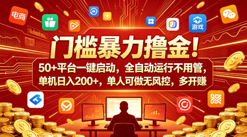 门槛暴力撸金！50+平台一键启动，全自动运行不用管，单机日入200+，单人可做无风控，多开多賺【揭秘】-小灰云创