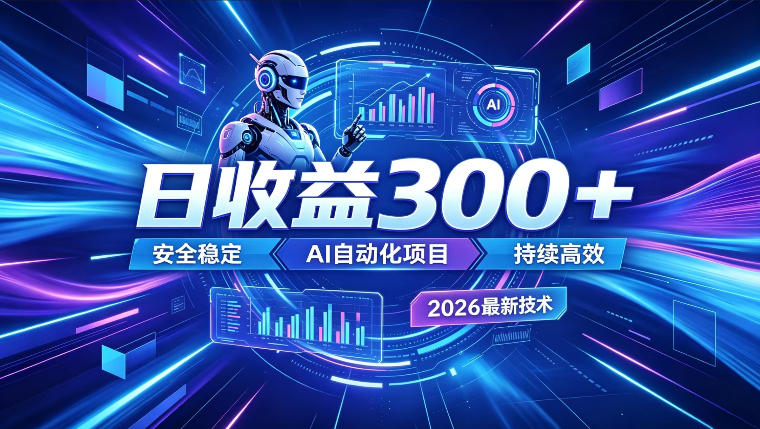 AI智能广告挂G，在家自动賺收益，日入300+，多机多收益【揭秘】-小灰云创