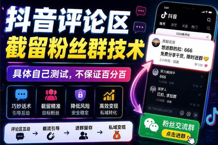 外面卖188抖音评论区截留粉丝群技术，具体自己测试，不保证百分百-小灰云创