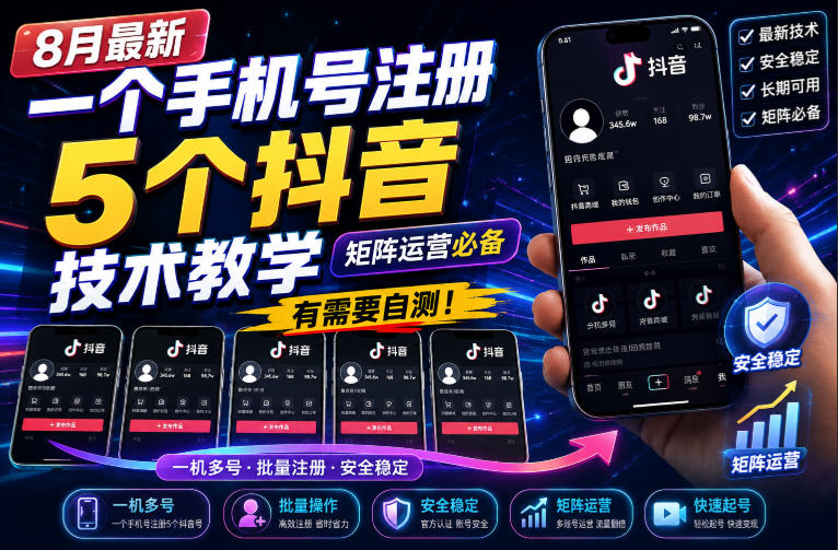 8月最新一个手机号注册5个抖音技术教学，矩阵运营必，有需要自测！-小灰云创