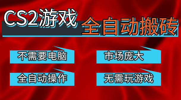 热门游戏国内交易平台自动捡漏賺米，不耗费时间，包教包会，手机即可完成全部操作，日入300+稳定副业【揭秘】 - 小灰云创-小灰云创