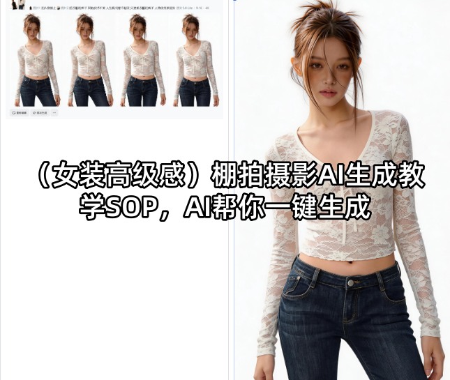 （女装高级感）棚拍摄影AI生成教学SOP，AI帮你一键生成-小灰云创