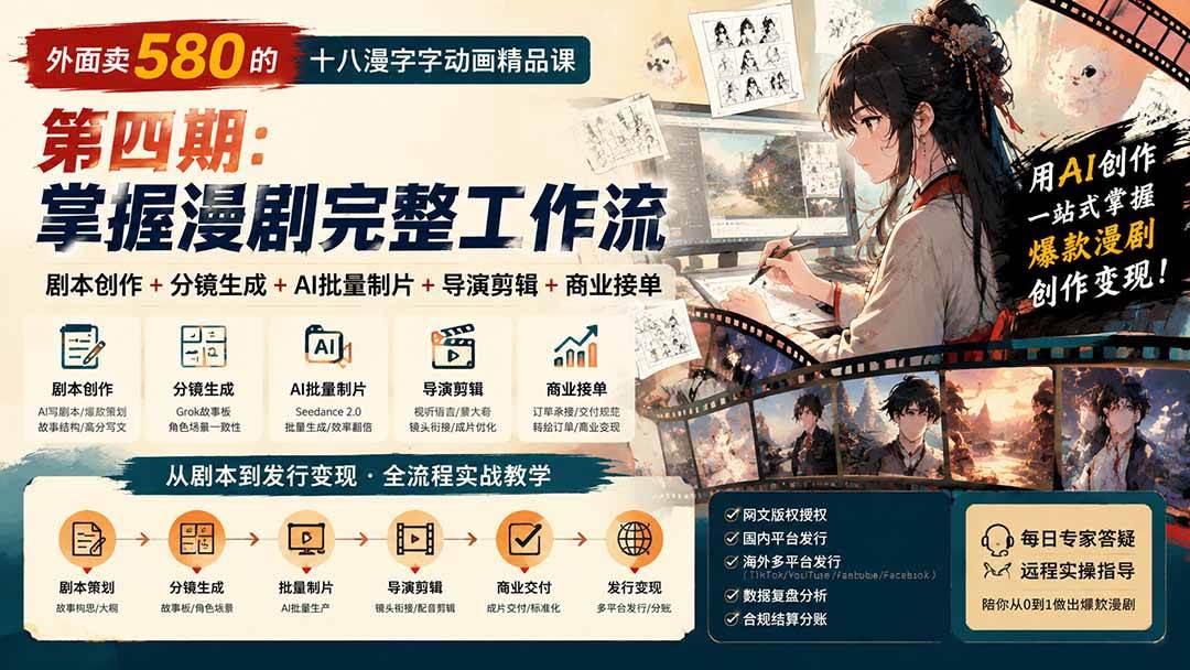 （20501期）外面卖580的十八漫字字动画精品课-第四期-更新：剧本创作+分镜生成+AI批量制片+导演剪辑+商业接单，漫剧完整工作流-小灰云创